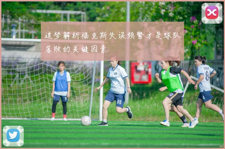 追梦解析福克斯失误频繁才是球队落败的关键因素