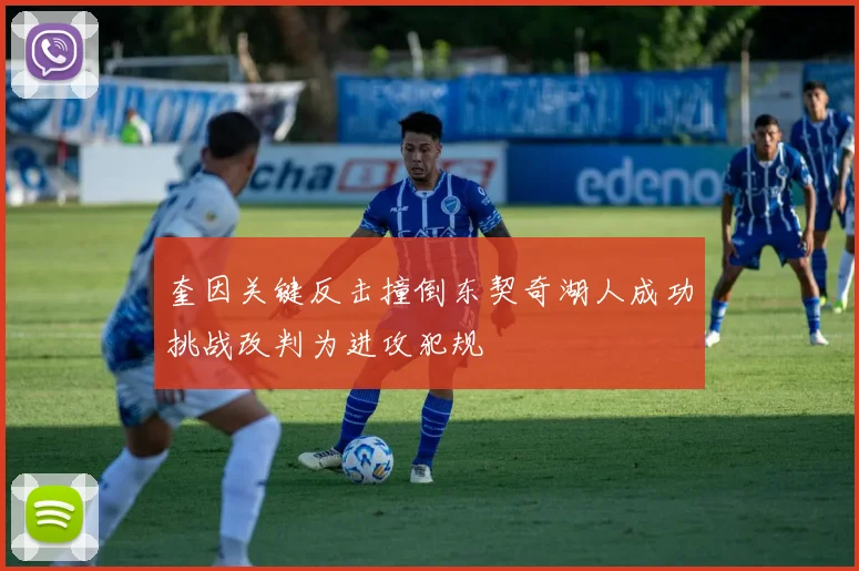 奎因关键反击撞倒东契奇湖人成功挑战改判为进攻犯规