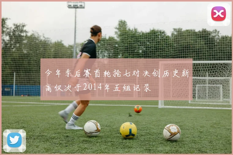 今年季后赛首轮抢七对决创历史新高仅次于2014年五组记录