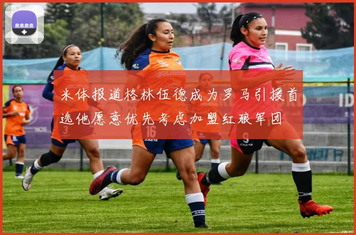 米体报道格林伍德成为罗马引援首选他愿意优先考虑加盟红狼军团
