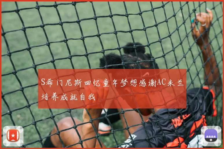 S希门尼斯回忆童年梦想感谢AC米兰培养成就自我