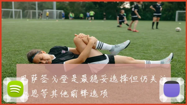 巴萨签戈登是最稳妥选择但仍关注凯恩等其他前锋选项