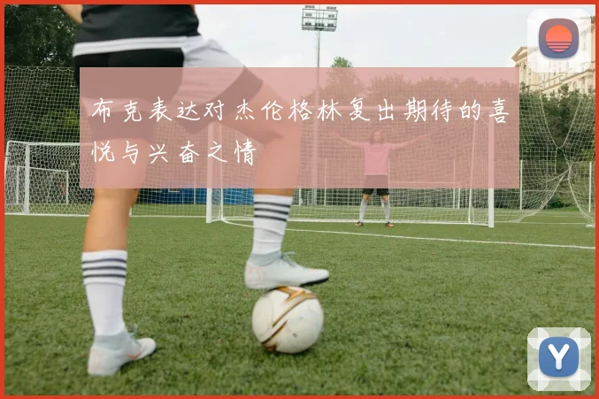 布克表达对杰伦格林复出期待的喜悦与兴奋之情