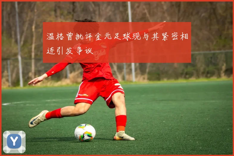 温格曾批评金元足球现与其紧密相连引发争议