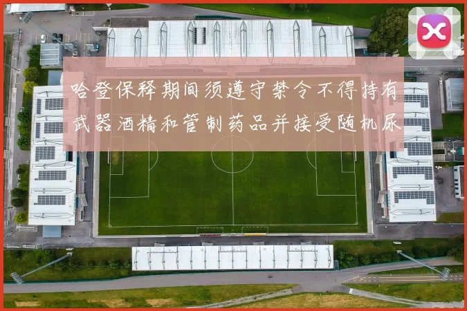 哈登保释期间须遵守禁令不得持有武器酒精和管制药品并接受随机尿检