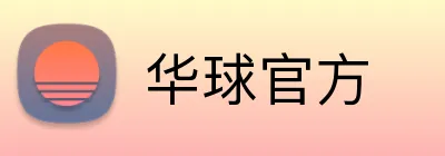 华球官方 Logo